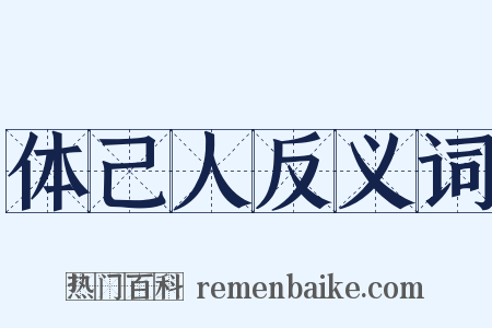 体己人反义词是什么意思的图片